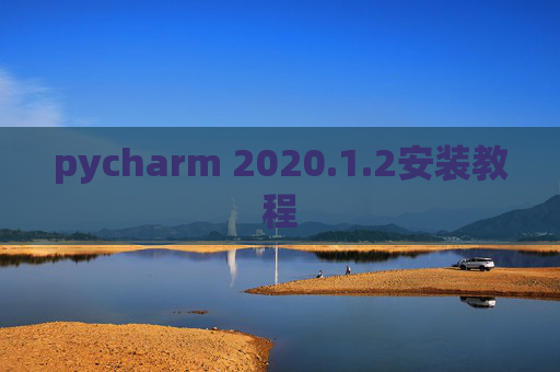 pycharm 2020.1.2安装教程