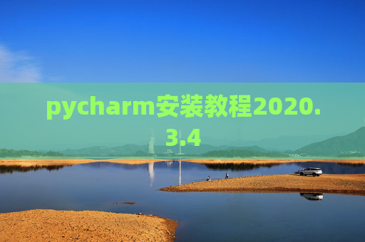 pycharm安装教程2020.3.4 pycharm安装教程2020.3.4