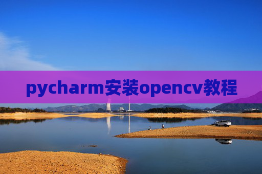 pycharm安装opencv教程