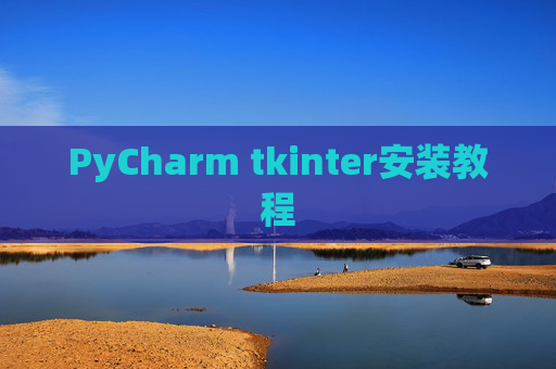 PyCharm tkinter安装教程