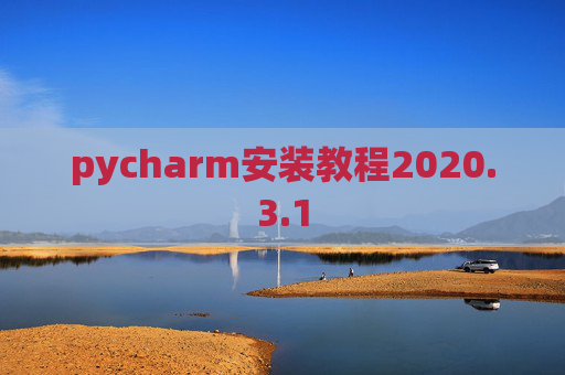 pycharm安装教程2020.3.1